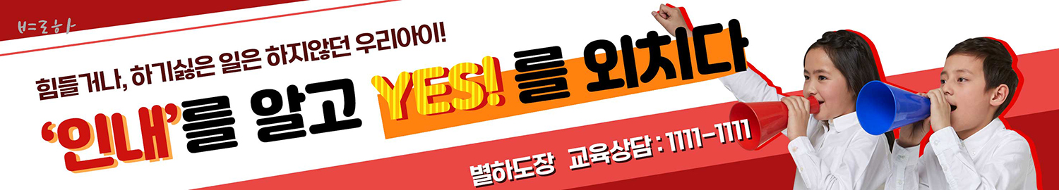 인내를 알고 YES를 외치다