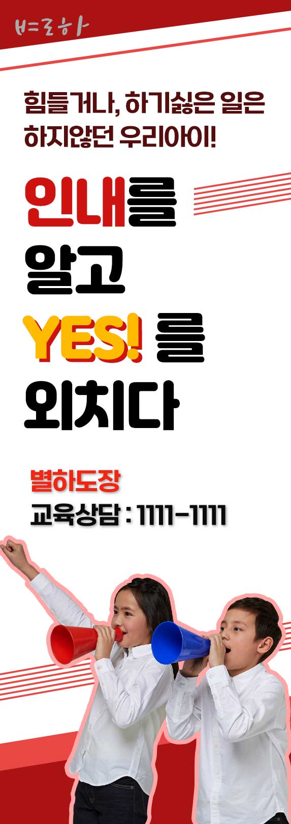 인내를 알고 YES를 외치다