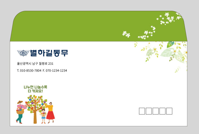 나누면 나눌수록 더 커져요(소봉투)