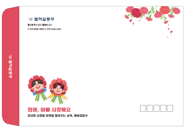 엄마,아빠 사랑해요(대봉투)