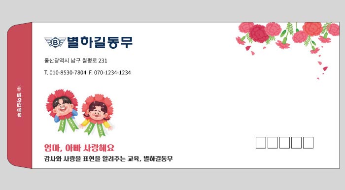 엄마,아빠 사랑해요(소봉투)