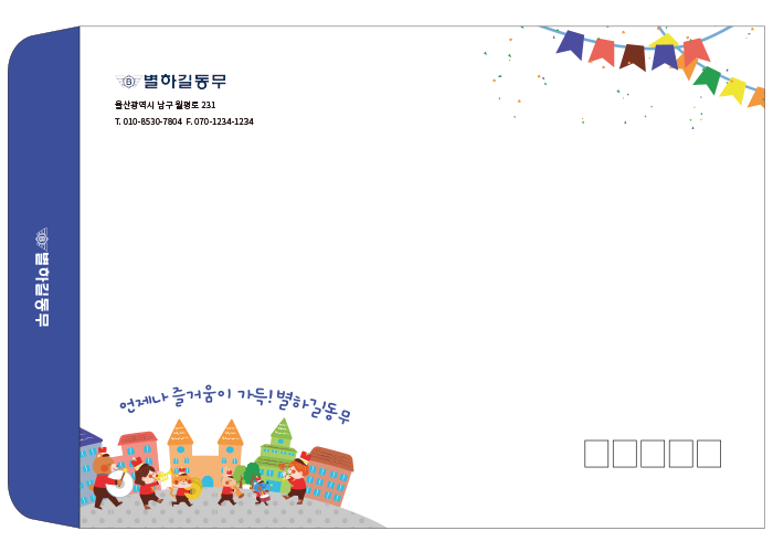 언제나 즐거움이 가득! (대봉투)