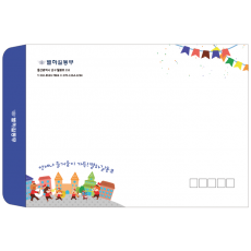 언제나 즐거움이 가득! (대봉투)