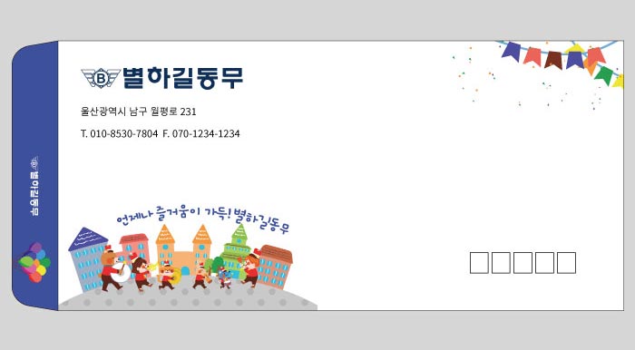 언제나 즐거움이 가득! (소봉투)