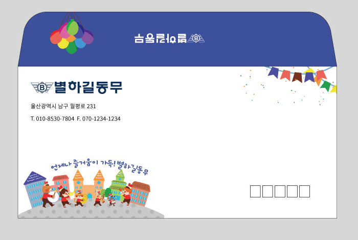 언제나 즐거움이 가득! (소봉투)