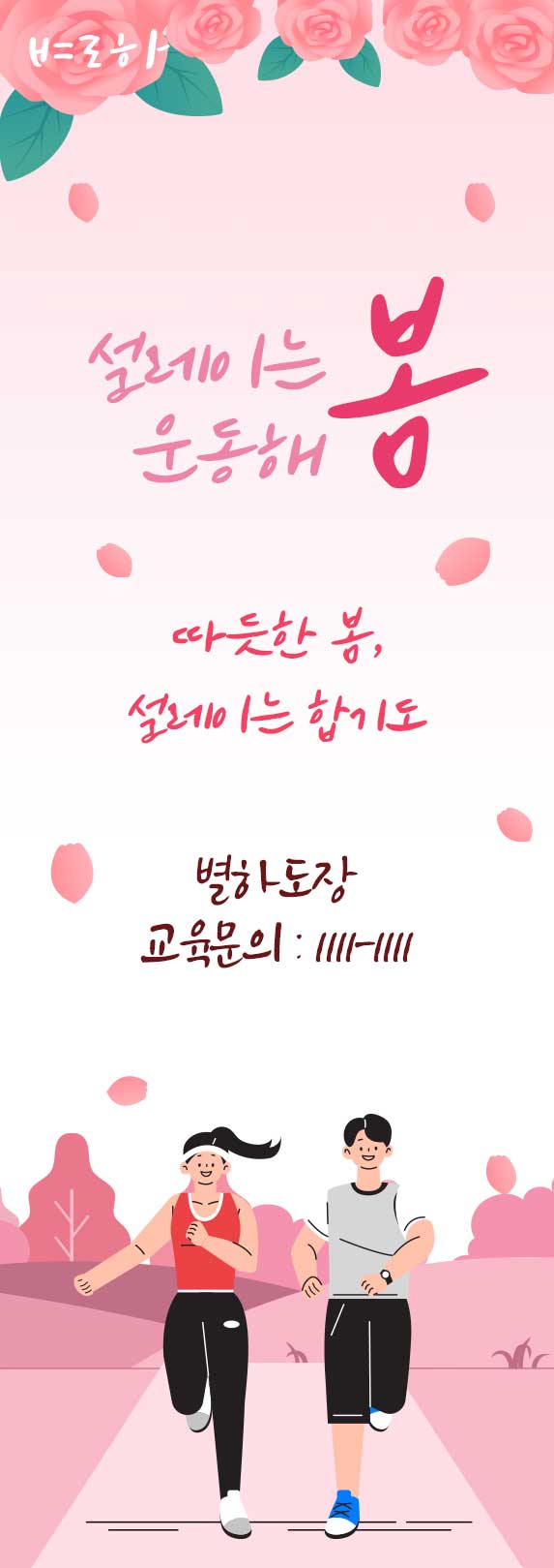 설레이는 봄 운동해 봄