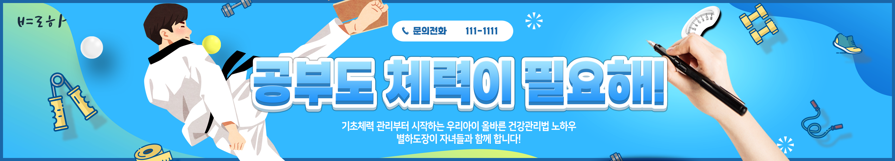 공부도 체력이 필요해!