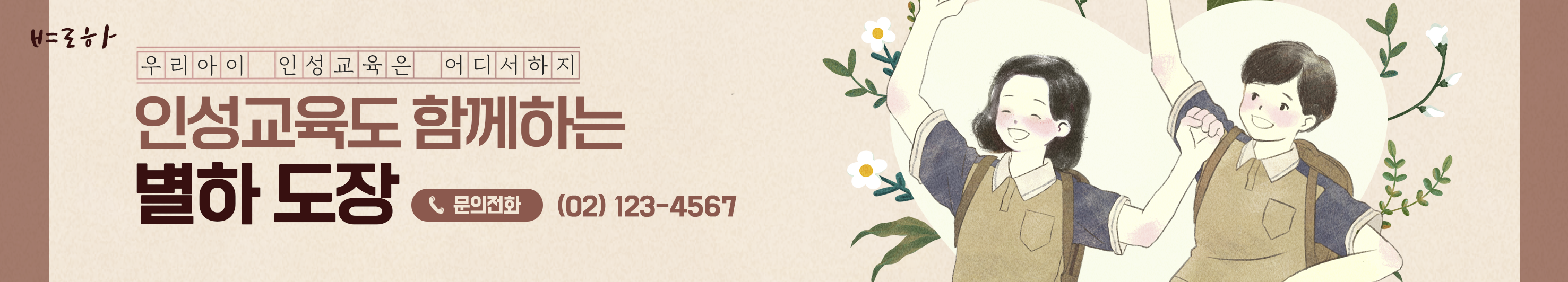 인성교육은 별하도장에서!