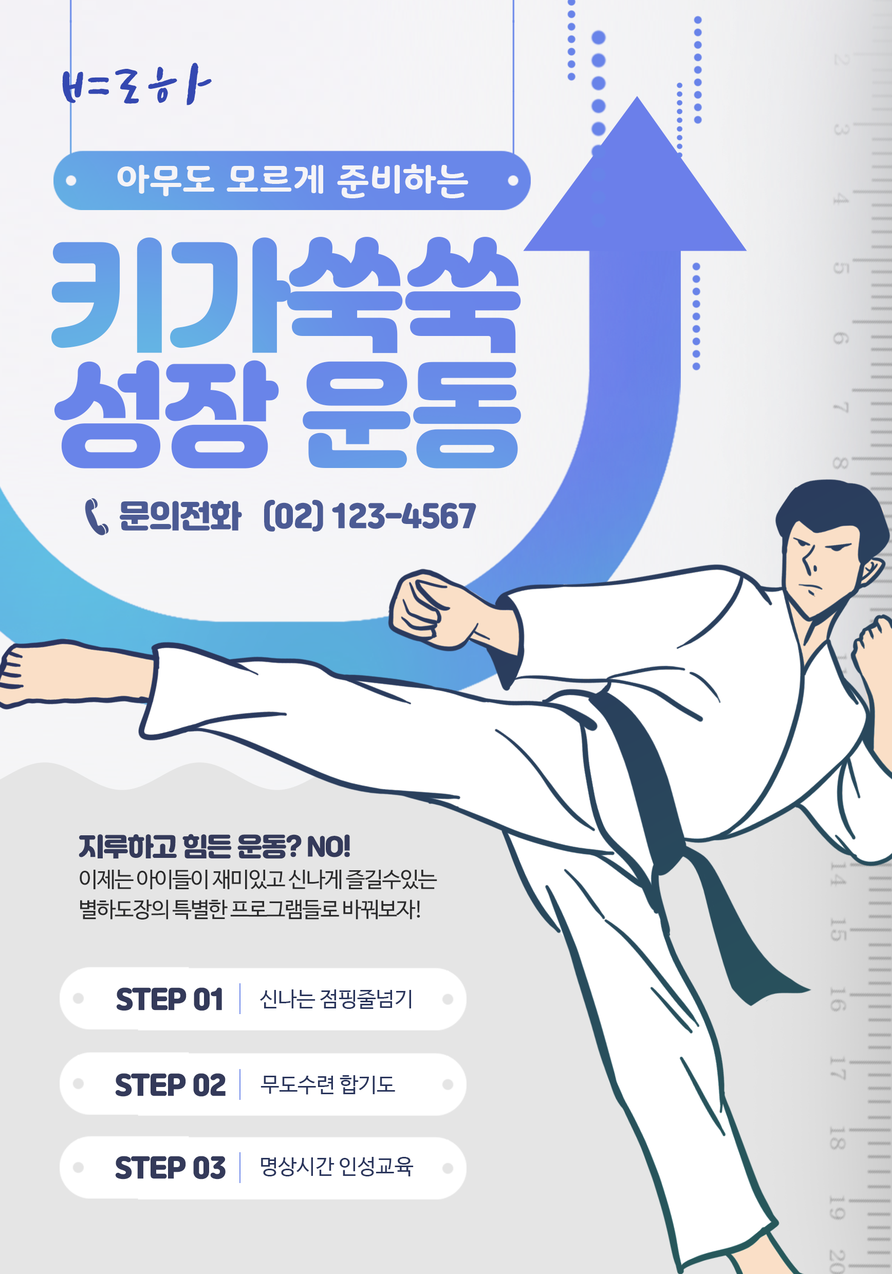 키가쑥쑥 성장운동!