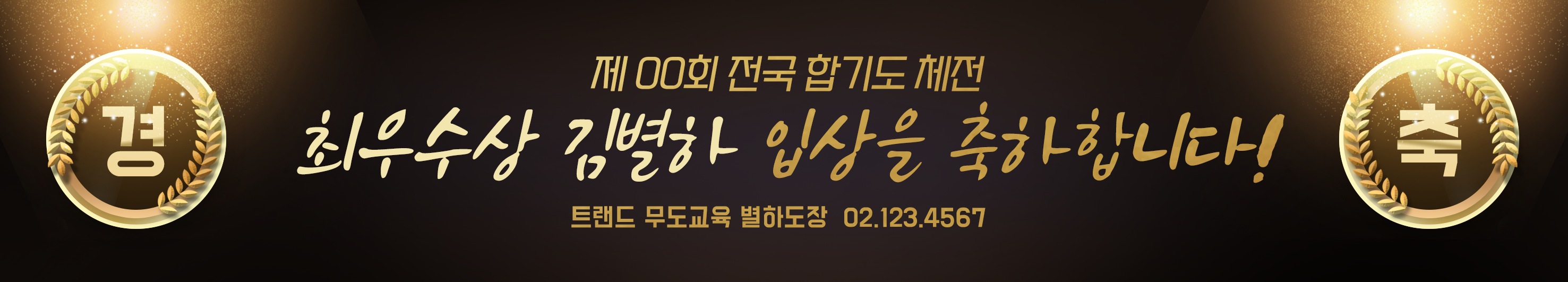 대회입상 현수막 3종 (단체/개인)