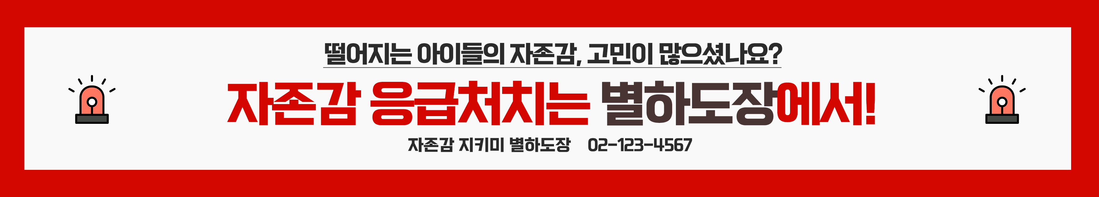 자존감 응급처치