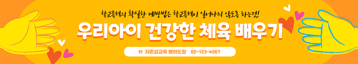 건강한 체육 배우기