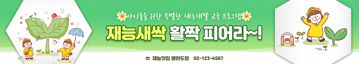 재능새싹 피워라~!