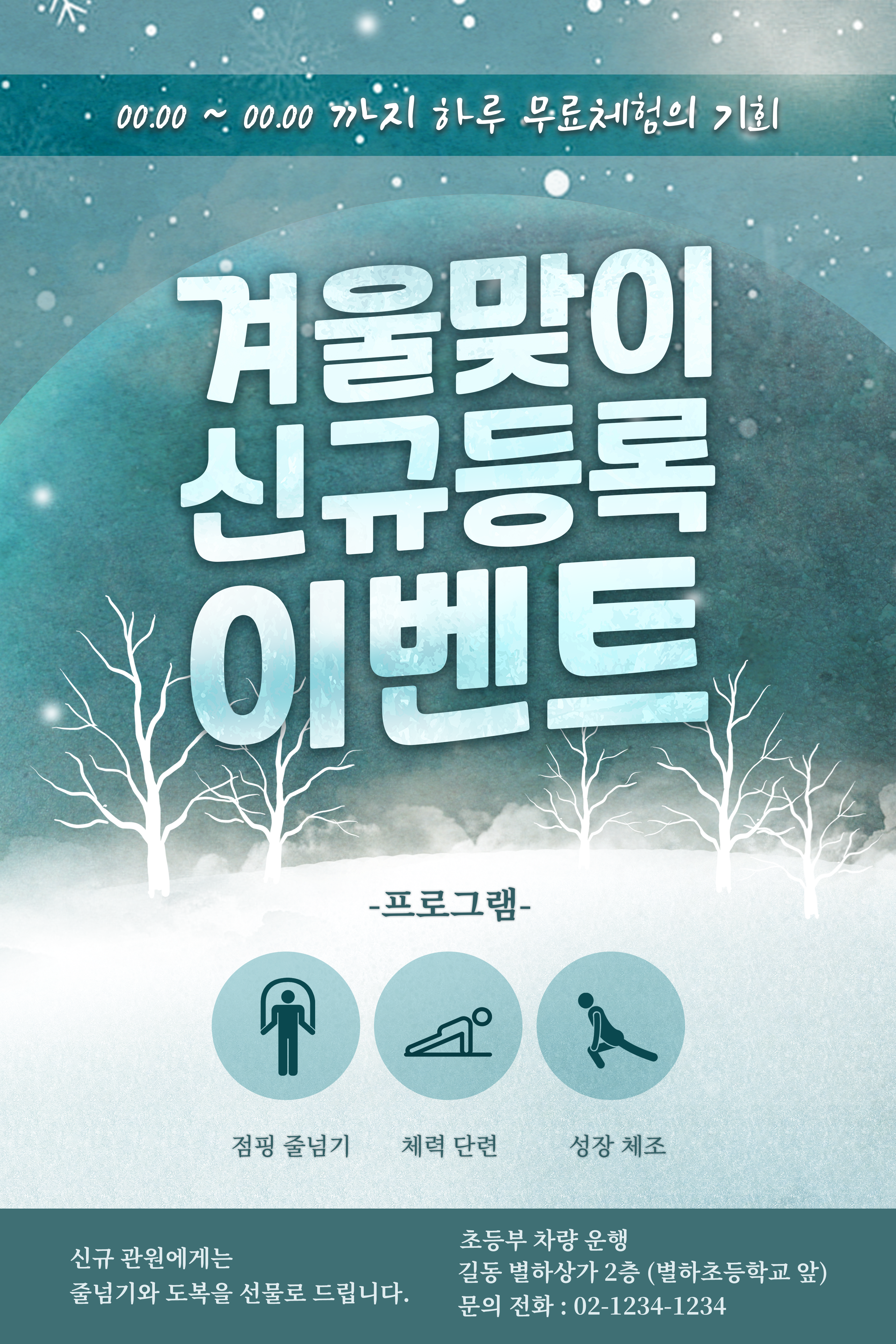 겨울맞이 신규등록 이벤트