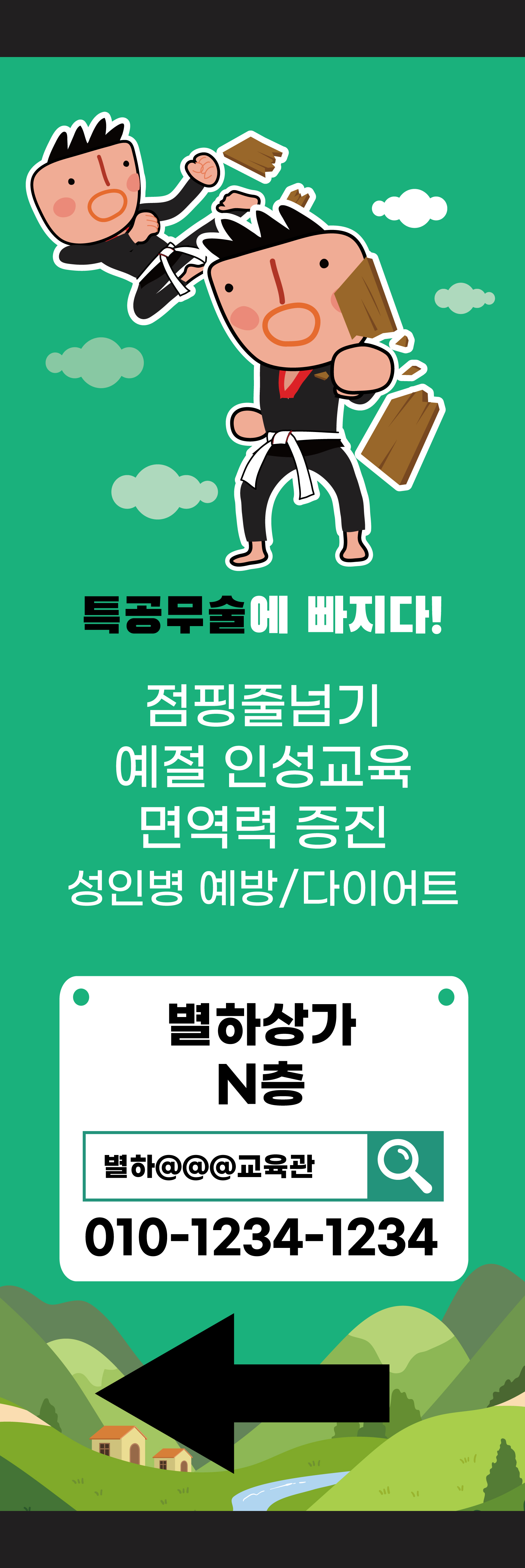 특공무술에 빠지다