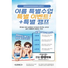 여름 특별수업 특별이벤트!