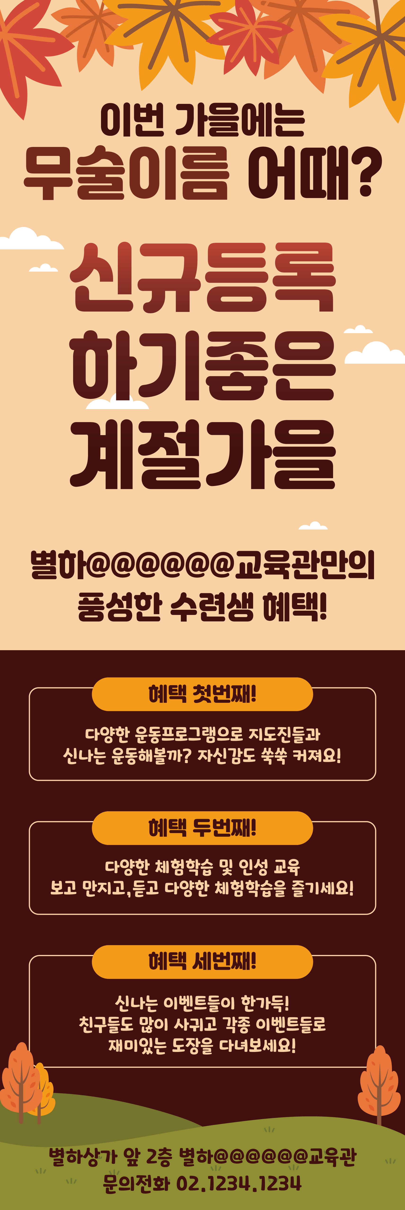 이번 가을에는 무술 어때?