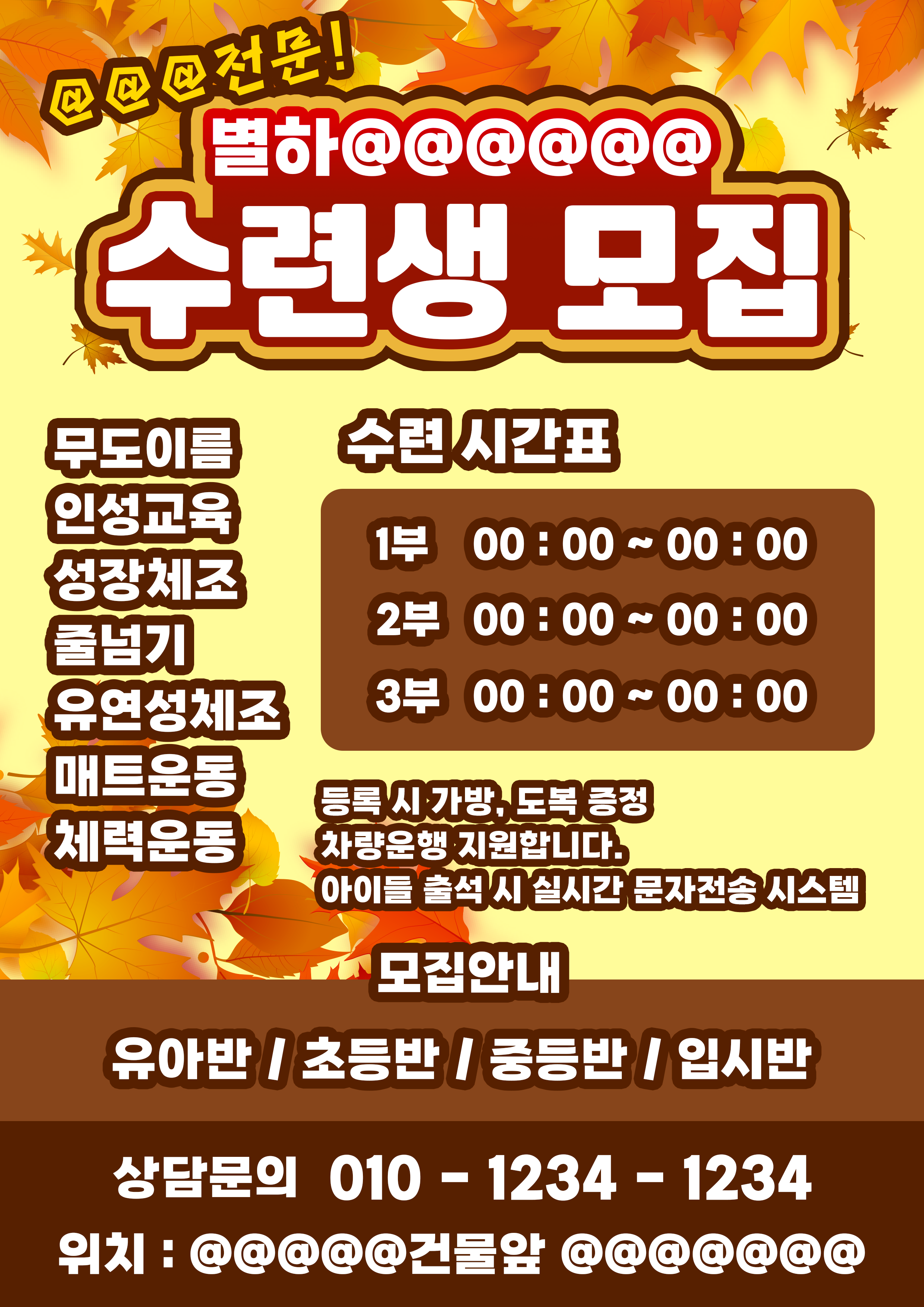 수련생 모집 전단지