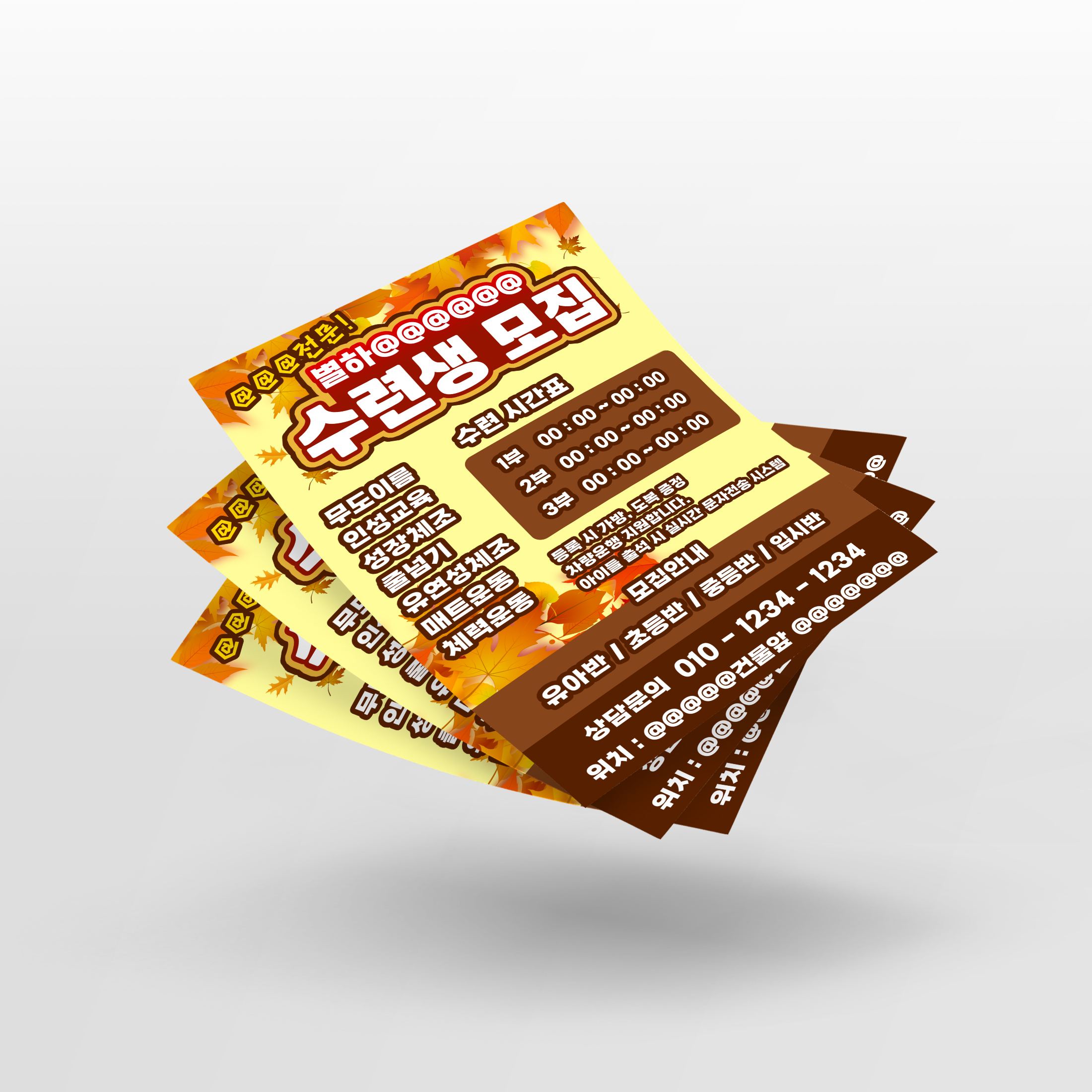 수련생 모집 전단지