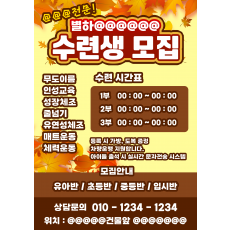 수련생 모집 전단지