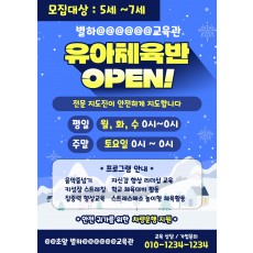 유아체육반 OPEN!